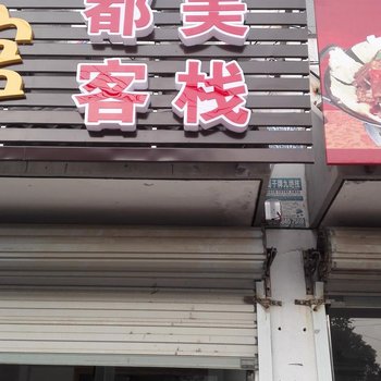 周庄都美客栈