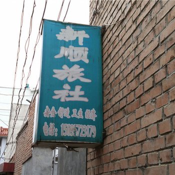 张家川新顺旅社酒店提供图片