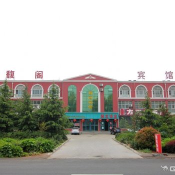莱阳馥阁宾馆