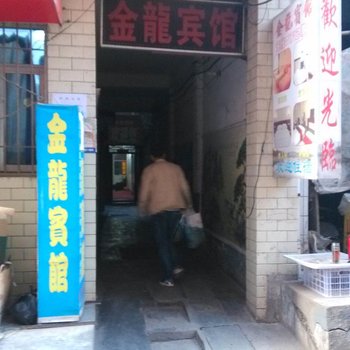 金龙宾馆(西安沙泘沱村店)