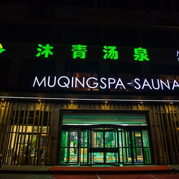 东营沐青汤泉酒店酒店提供图片