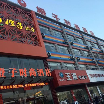 孟州橙子时尚酒店酒店提供图片