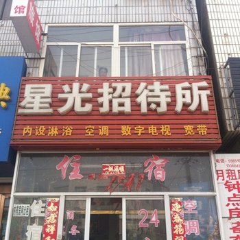 雄县星光招待所酒店提供图片