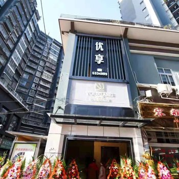 万源优享快捷酒店