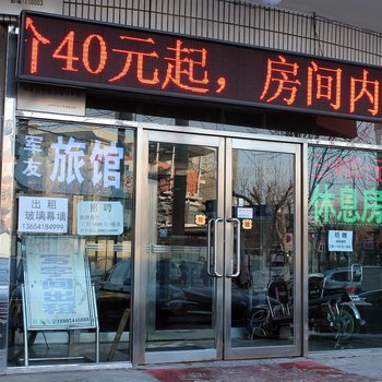 沈阳军友旅馆