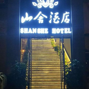 达州山舍酒店酒店提供图片