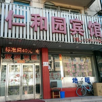 葫芦岛仁和园宾馆