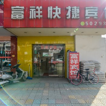 霍山富祥快捷宾馆