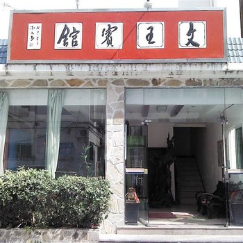 三亚文王旅馆(家庭旅馆)