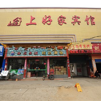 南阳上好家宾馆酒店提供图片