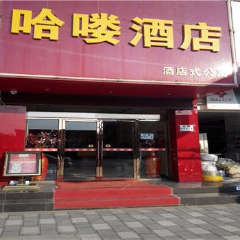 陆良哈喽酒店酒店提供图片