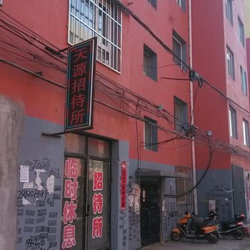 公主岭天源招待所酒店提供图片