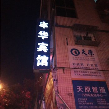 重庆丰华宾馆酒店提供图片