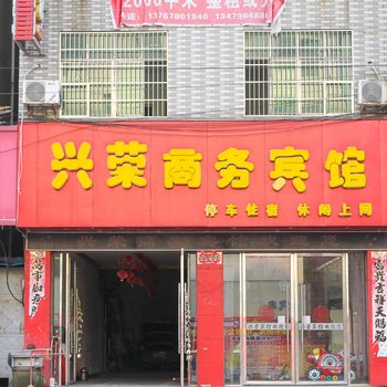 乐平兴荣商务宾馆酒店提供图片