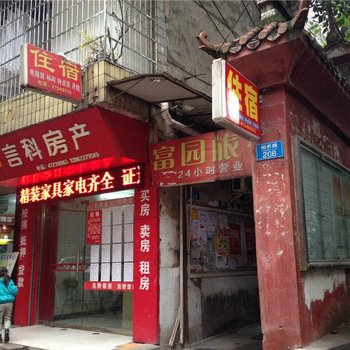 重庆富园旅社(江津)酒店提供图片