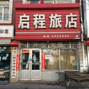 依安启程旅店酒店提供图片