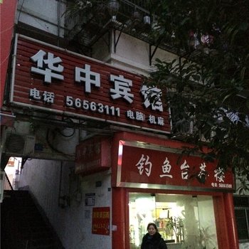 奉节华中宾馆酒店提供图片