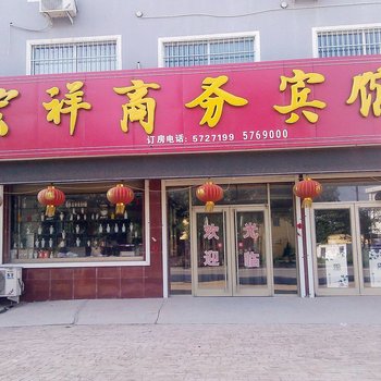 武邑宏祥商务宾馆酒店提供图片