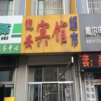 诸城迎安宾馆酒店提供图片