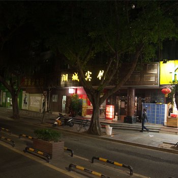 深圳湖城宾馆