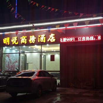 肇庆明悦商务酒店