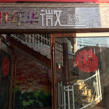 楚雄花样年华微主题酒店酒店提供图片