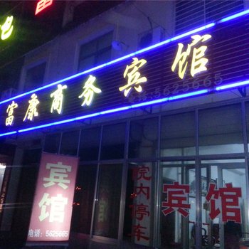 利津富康商务宾馆酒店提供图片