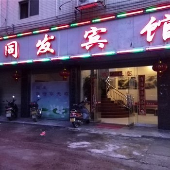 河源和平同发宾馆酒店提供图片