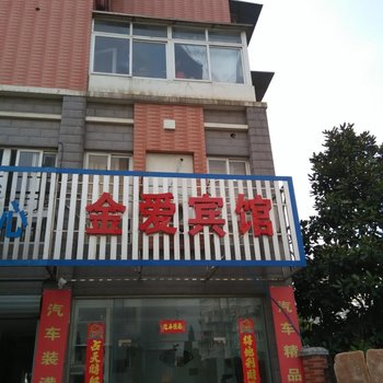 芜湖金爱宾馆酒店提供图片