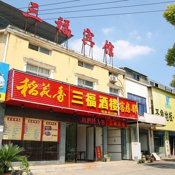宜昌三福宾馆