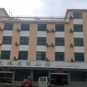 上饶三清山家缘度假山庄酒店提供图片