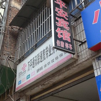 盐津平安宾馆酒店提供图片