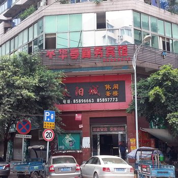 重庆华亭商务宾馆酒店提供图片