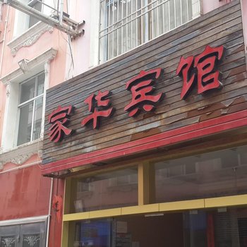 建始家华宾馆酒店提供图片