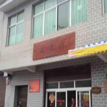 城口岚天乡黑老跋农家乐酒店提供图片