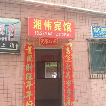 湘阴湘伟宾馆酒店提供图片