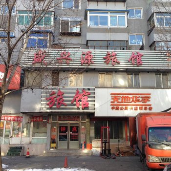 沈阳盛兴源旅馆