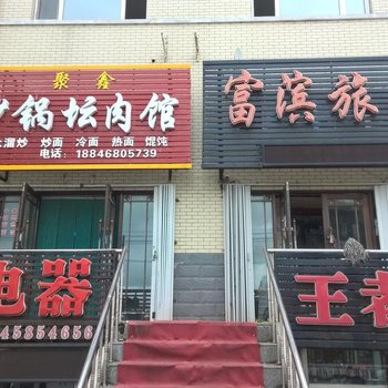 绥滨富滨旅馆酒店提供图片