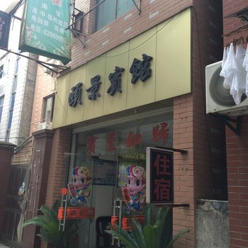 临安颐景宾馆酒店提供图片