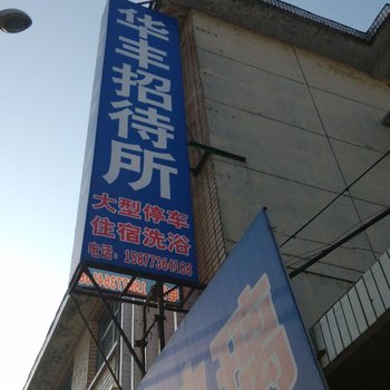 华丰招待所