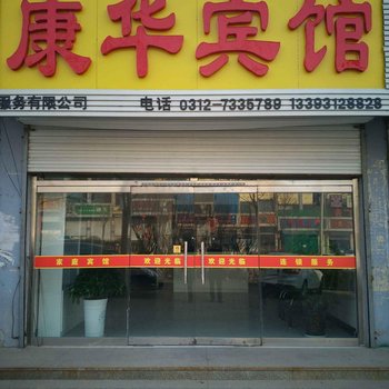 涞源县康华宾馆酒店提供图片