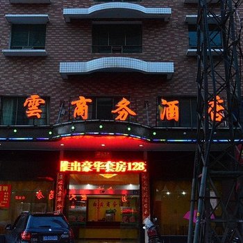 耒阳白云商务酒店酒店提供图片