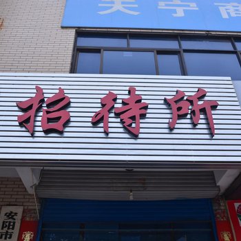 安阳恒运招待所酒店提供图片