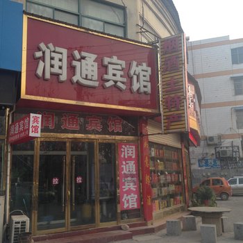 丰县润通宾馆酒店提供图片