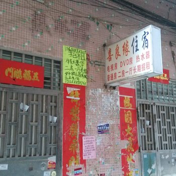 东莞塘厦喜良缘住宿