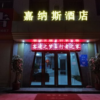 梅州嘉纳斯酒店酒店提供图片