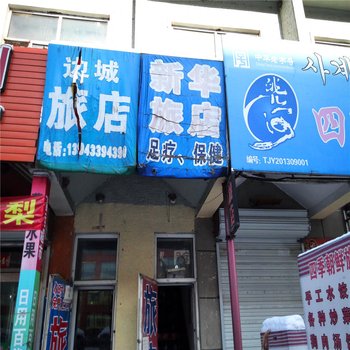 新华旅店(延吉)酒店提供图片