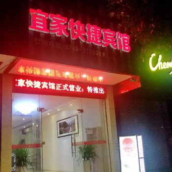 吉首宜家快捷宾馆酒店提供图片