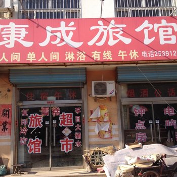 高密康成旅社酒店提供图片