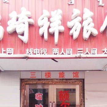 呼伦贝尔瑞琦祥旅店酒店提供图片